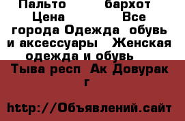 Пальто la rok бархот › Цена ­ 10 000 - Все города Одежда, обувь и аксессуары » Женская одежда и обувь   . Тыва респ.,Ак-Довурак г.